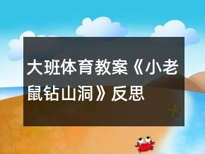 大班体育教案《小老鼠钻山洞》反思