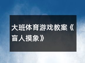 大班体育游戏教案《盲人摸象》