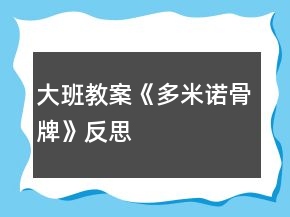 大班教案《多米诺骨牌》反思