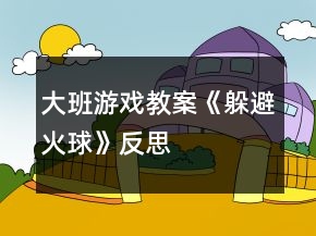 大班游戏教案《躲避“火球”》反思