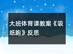 大班体育课教案《吸纸跑》反思