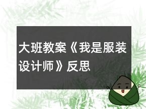 大班教案《我是服装设计师》反思