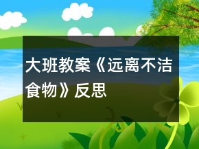 大班教案《远离不洁食物》反思