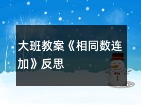 大班教案《相同数连加》反思