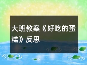 大班教案《好吃的蛋糕》反思