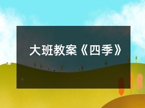 大班教案《四季》