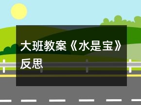 大班教案《水是宝》反思