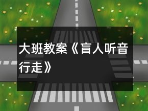 大班教案《盲人听音行走》
