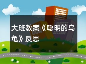 大班教案《聪明的乌龟》反思