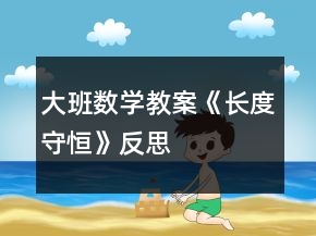 大班数学教案《长度守恒》反思