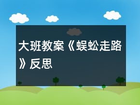 大班教案《蜈蚣走路》反思