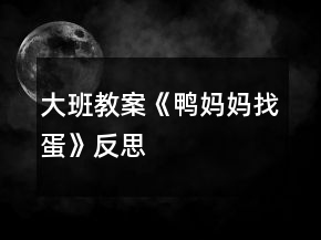 大班教案《鸭妈妈找蛋》反思