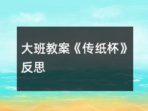 大班教案《传纸杯》反思