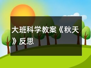 大班科学教案《秋天》反思