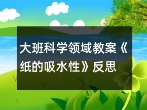 大班科学领域教案《纸的吸水性》反思