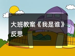 大班教案《我是谁》反思