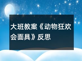 大班教案《动物狂欢会面具》反思
