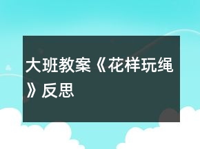 大班教案《花样玩绳》反思