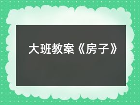 大班教案《房子》