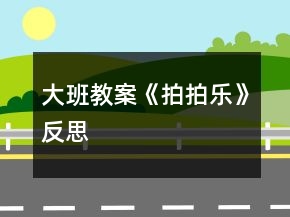 大班教案《拍拍乐》反思