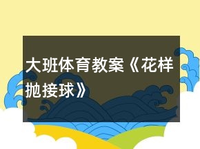 大班体育教案《花样抛接球》