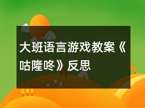 大班语言游戏教案《咕隆咚》反思