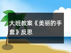 大班教案《美丽的手套》反思