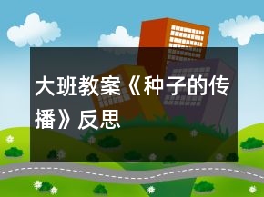 大班教案《种子的传播》反思