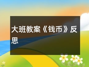 大班教案《钱币》反思