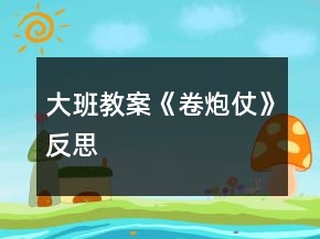 大班教案《卷炮仗》反思