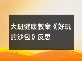 大班健康教案《好玩的沙包》反思