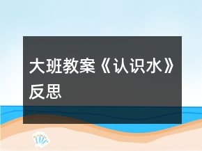 大班教案《认识水》反思