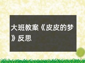 大班教案《皮皮的梦》反思