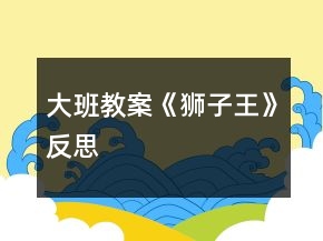 大班教案《狮子王》反思