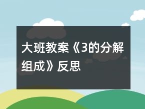 大班教案《3的分解组成》反思