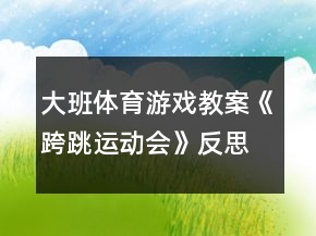 大班体育游戏教案《跨跳运动会》反思