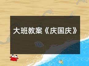 大班教案《庆国庆》