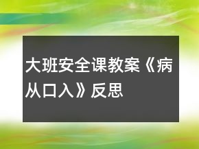 大班安全课教案《病从口入》反思