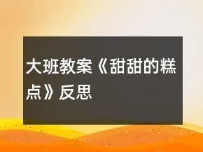大班教案《甜甜的糕点》反思
