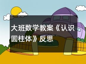 大班数学教案《认识圆柱体》反思