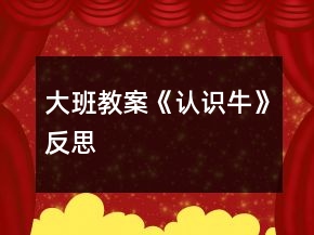 大班教案《认识牛》反思