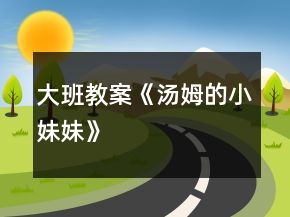 大班教案《汤姆的小妹妹》