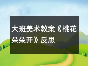 大班美术教案《桃花朵朵开》反思