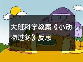大班科学教案《小动物过冬》反思