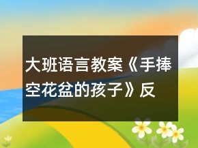 大班语言教案《手捧空花盆的孩子》反思