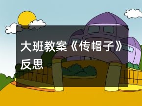 大班教案《传帽子》反思