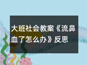 大班社会教案《流鼻血了怎么办》反思
