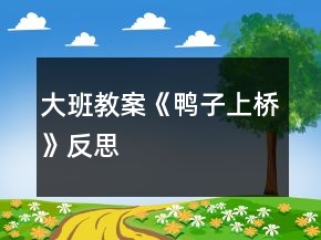 大班教案《鸭子上桥》反思