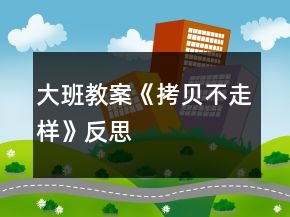 大班教案《拷贝不走样》反思
