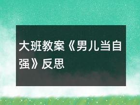 大班教案《男儿当自强》反思